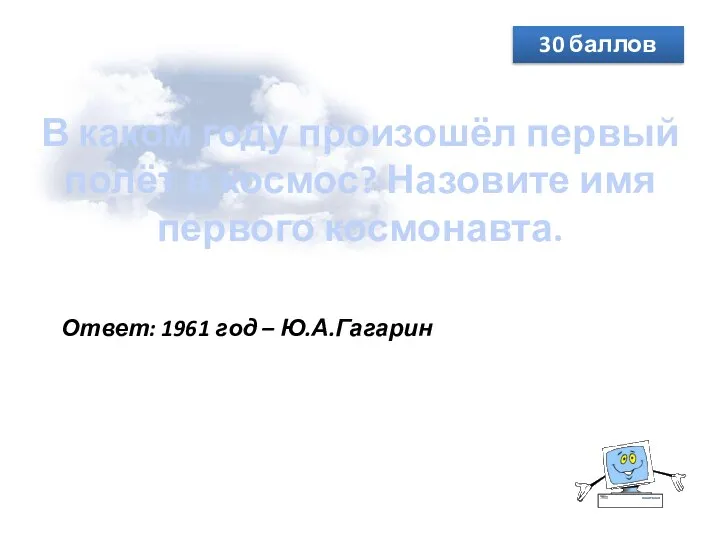 В каком году произошёл первый полёт в космос? Назовите имя первого космонавта.