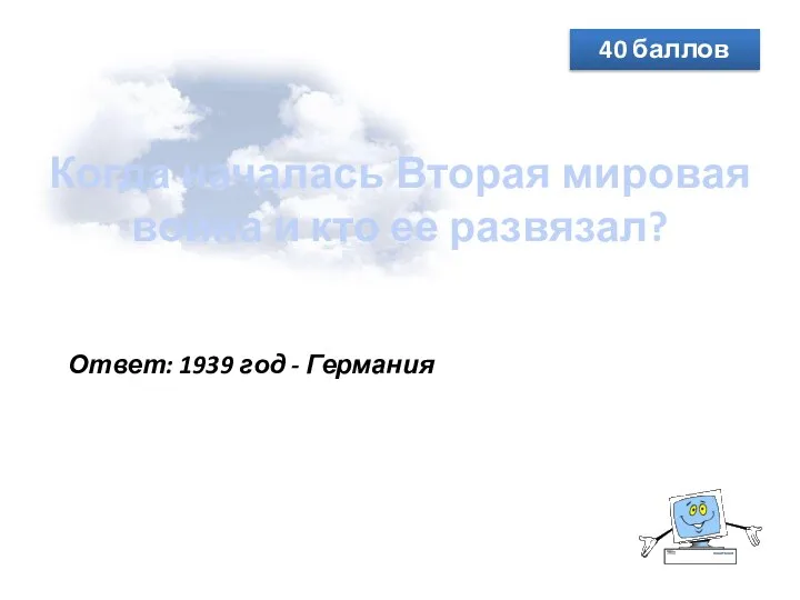 Когда началась Вторая мировая война и кто ее развязал? 40 баллов Ответ: 1939 год - Германия