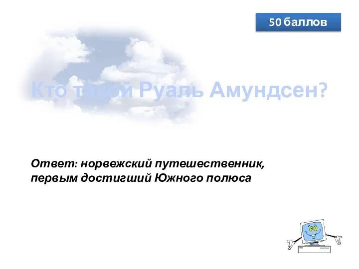 Кто такой Руаль Амундсен? 50 баллов Ответ: норвежский путешественник, первым достигший Южного полюса