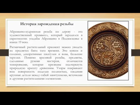 История зарождения резьбы Абрамцево-кудринская резьба по дереву - это художественный промысел, который