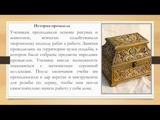 История промысла Ученикам преподавали основы рисунка и живописи, всячески содействовали творческому подходу