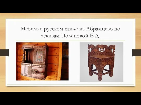 Мебель в русском стиле из Абрамцево по эскизам Поленовой Е.Д.