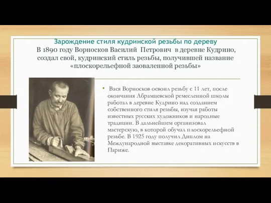 Зарождение стиля кудринской резьбы по дереву В 1890 году Ворносков Василий Петрович