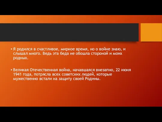 Я родился в счастливое, мирное время, но о войне знаю, и слышал