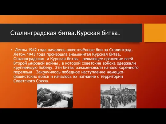 Сталинградская битва.Курская битва. Летом 1942 года начались ожесточённые бои за Сталинград.Летом 1943