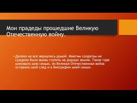 Мои прадеды прошедшие Великую Отечественную войну. Далеко не все вернулись домой. Многим