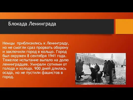 Блокада Ленинграда Немцы приблизились к Ленинграду,но не смогли сраз прорвать оборону и