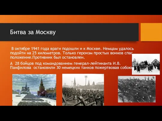Битва за Москву В октябре 1941 года враги подошли и к Москве.
