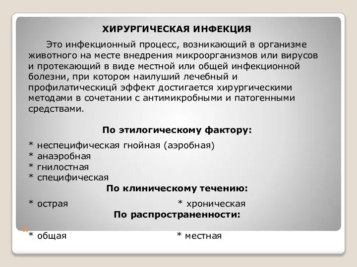 Х ХИРУРГИЧЕСКАЯ ИНФЕКЦИЯ Это инфекционный процесс, возникающий в организме животного на месте