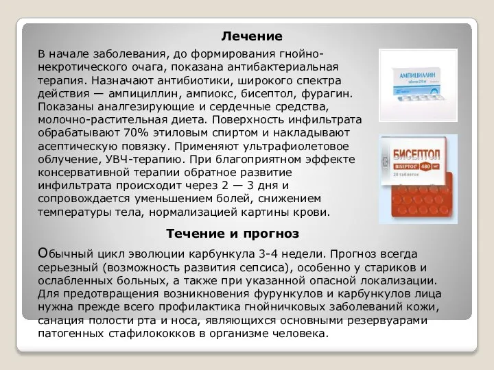 Лечение В начале заболевания, до формирования гнойно-некротического очага, показана антибактериальная терапия. Назначают