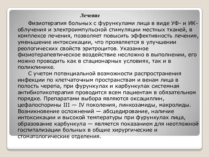 Лечение Физиотерапия больных с фурункулами лица в виде УФ- и ИК-облучения и