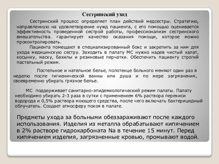 Сестринский уход Сестринский процесс определяет план действий медсестры. Стратегию, направленную на удовлетворение