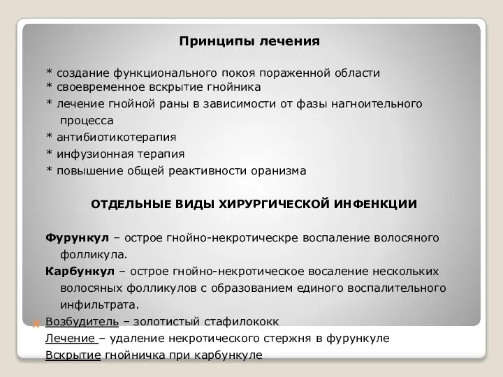 Х * создание функционального покоя пораженной области * своевременное вскрытие гнойника *