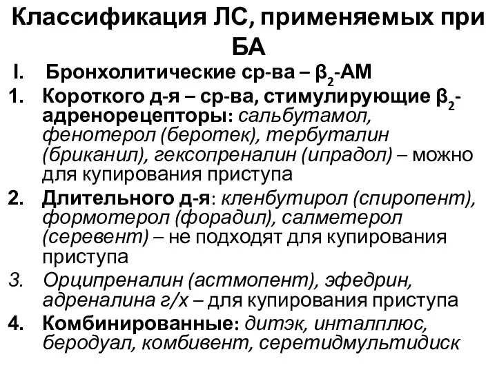 Классификация ЛС, применяемых при БА Бронхолитические ср-ва – β2-АМ Короткого д-я –