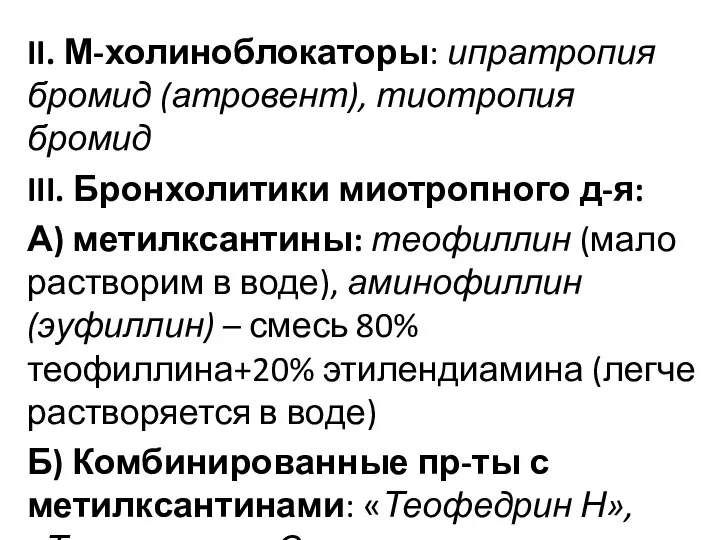 II. М-холиноблокаторы: ипратропия бромид (атровент), тиотропия бромид III. Бронхолитики миотропного д-я: А)