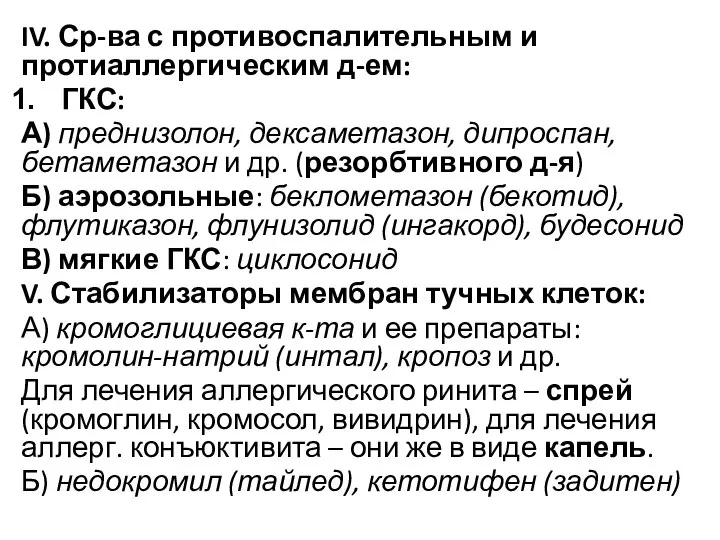 IV. Ср-ва с противоспалительным и протиаллергическим д-ем: ГКС: А) преднизолон, дексаметазон, дипроспан,