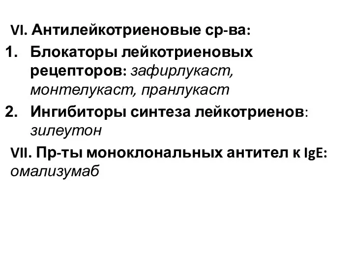 VI. Антилейкотриеновые ср-ва: Блокаторы лейкотриеновых рецепторов: зафирлукаст, монтелукаст, пранлукаст Ингибиторы синтеза лейкотриенов: