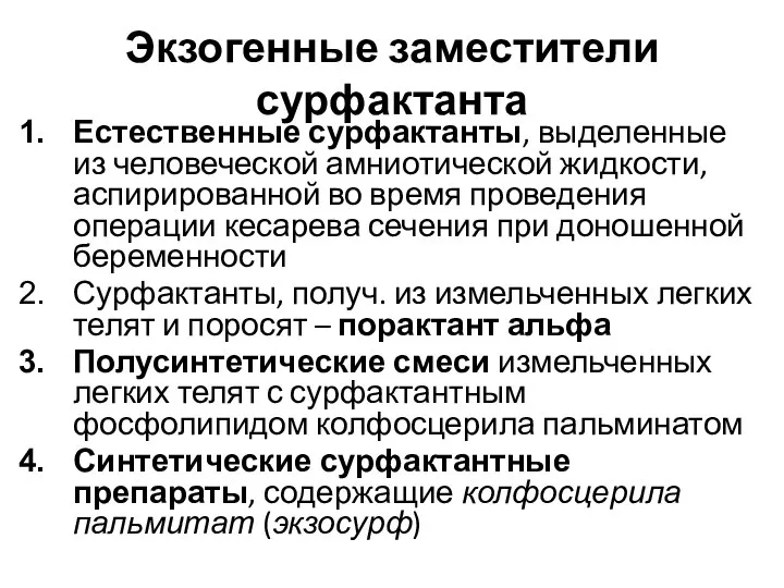 Экзогенные заместители сурфактанта Естественные сурфактанты, выделенные из человеческой амниотической жидкости, аспирированной во