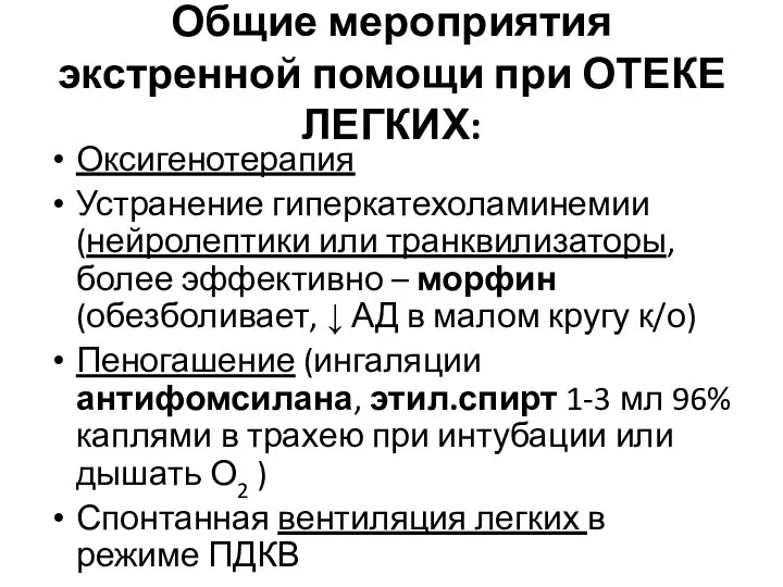 Общие мероприятия экстренной помощи при ОТЕКЕ ЛЕГКИХ: Оксигенотерапия Устранение гиперкатехоламинемии (нейролептики или