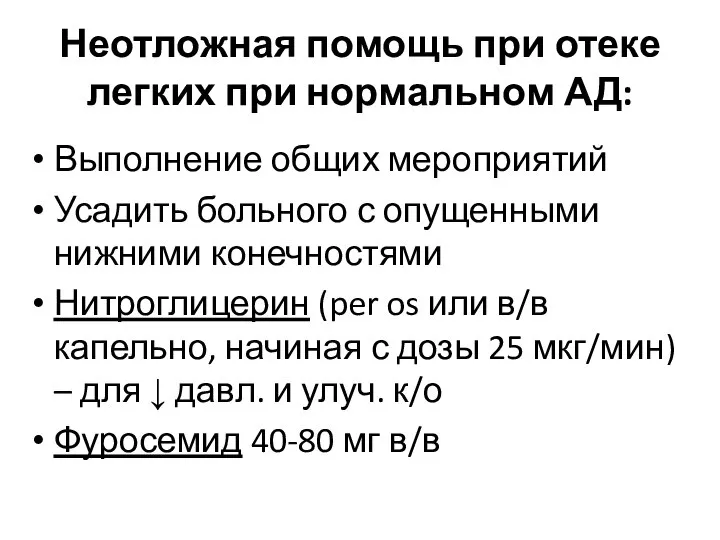 Неотложная помощь при отеке легких при нормальном АД: Выполнение общих мероприятий Усадить