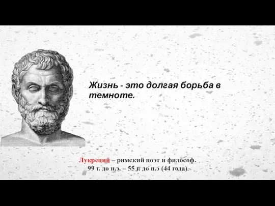 Жизнь - это долгая борьба в темноте. Лукреций – римский поэт и