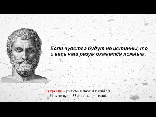 Если чувства будут не истинны, то и весь наш разум окажется ложным.