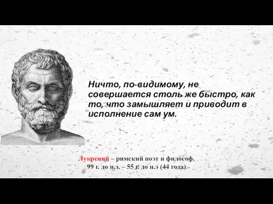 Ничто, по-видимому, не совершается столь же быстро, как то, что замышляет и