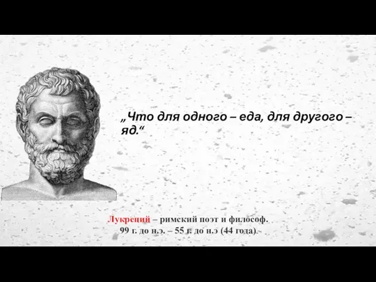 „Что для одного – еда, для другого – яд.“ Лукреций – римский