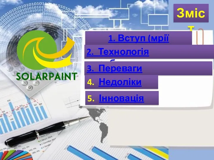 Технологія виготовлення . Зміст 1. Вступ (мрії дитинства) 2. Технологія виробництва 3.