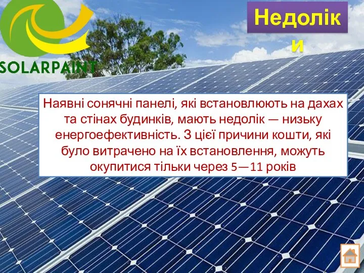 Наявні сонячні панелі, які встановлюють на дахах та стінах будинків, мають недолік