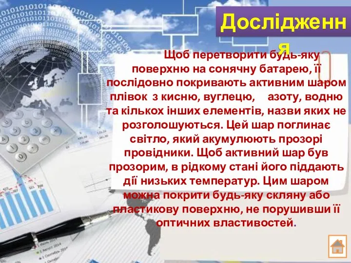 Технологія виготовлення Щоб перетворити будь-яку поверхню на сонячну батарею, її послідовно покривають