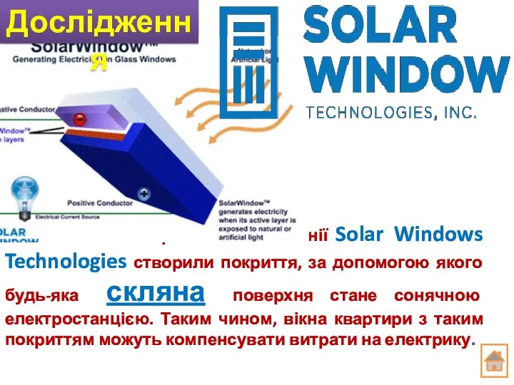 Розробники з компанії Solar Windows Technologies створили покриття, за допомогою якого будь-яка