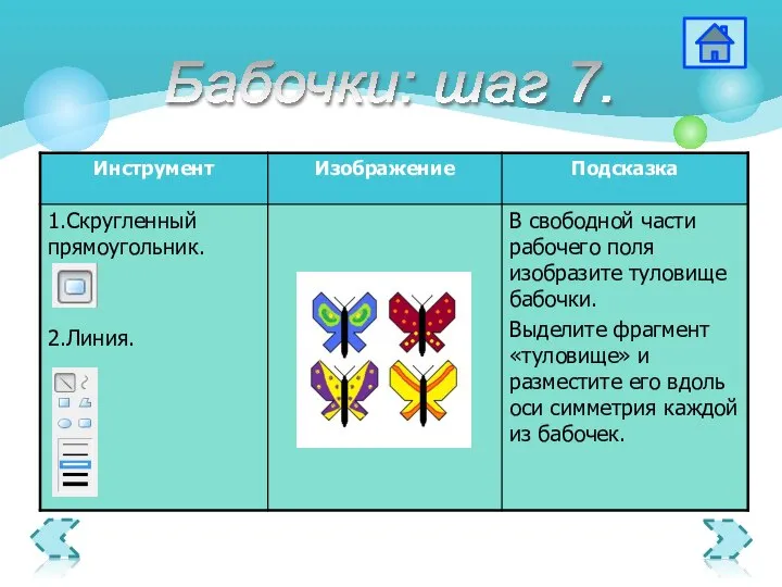 Бабочки: шаг 7.