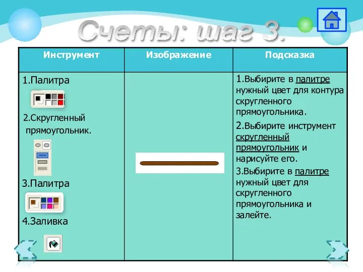 3.Палитра 2.Скругленный прямоугольник. 1.Выбирите в палитре нужный цвет для контура скругленного прямоугольника.