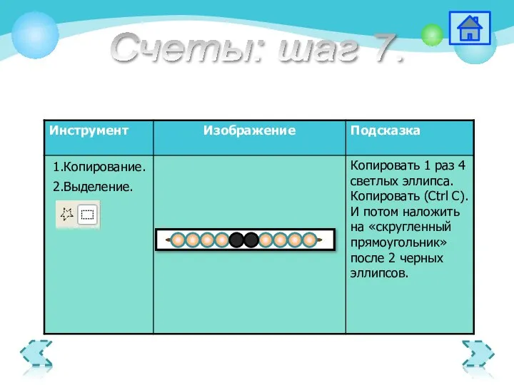 1.Копирование. 2.Выделение. Счеты: шаг 7.