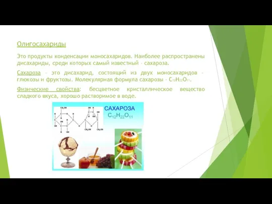 Олигосахариды Это продукты конденсации моносахаридов. Наиболее распространены дисахариды, среди которых самый известный