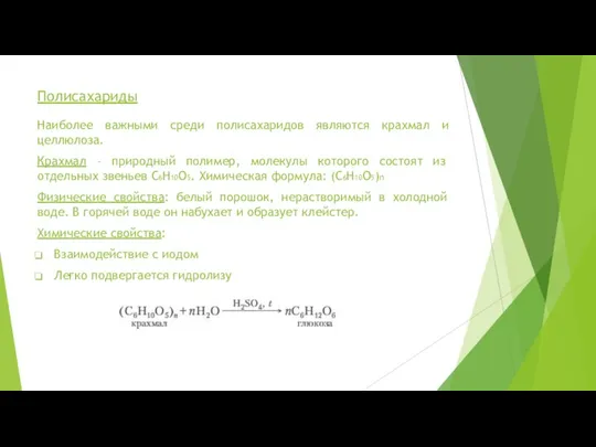 Полисахариды Наиболее важными среди полисахаридов являются крахмал и целлюлоза. Крахмал – природный