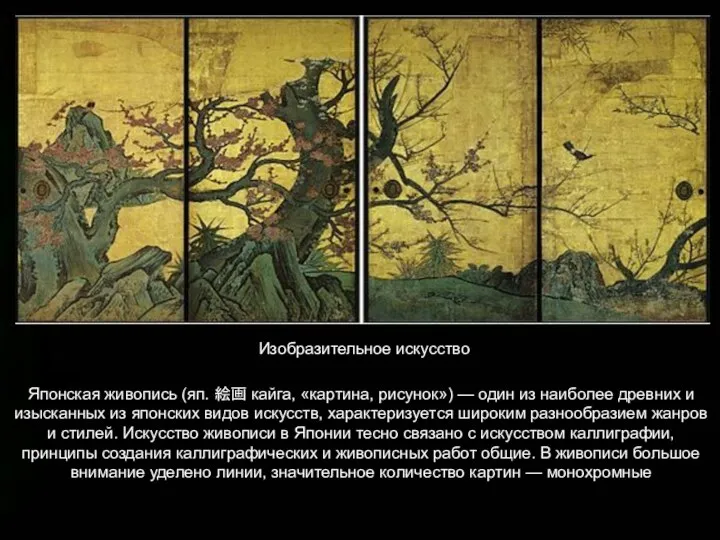 Изобразительное искусство Японская живопись (яп. 絵画 кайга, «картина, рисунок») — один из