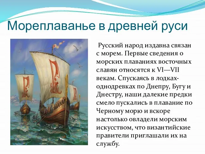 Мореплаванье в древней руси Русский народ издавна связан с морем. Первые сведения