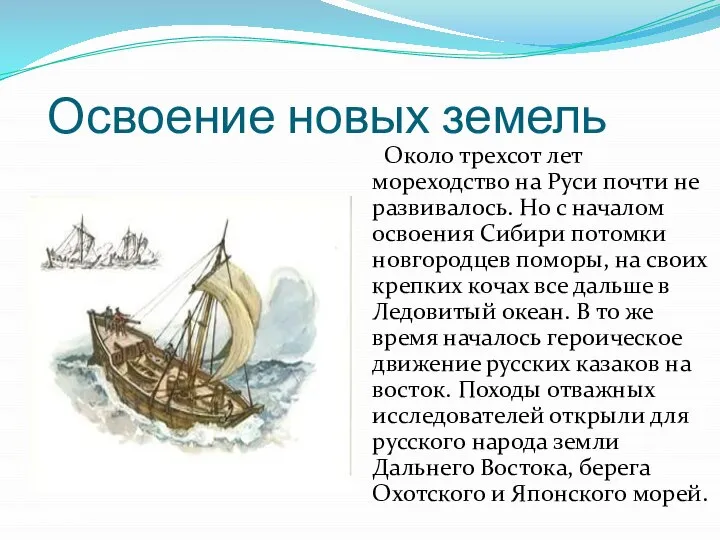 Освоение новых земель Около трехсот лет мореходство на Руси почти не развивалось.
