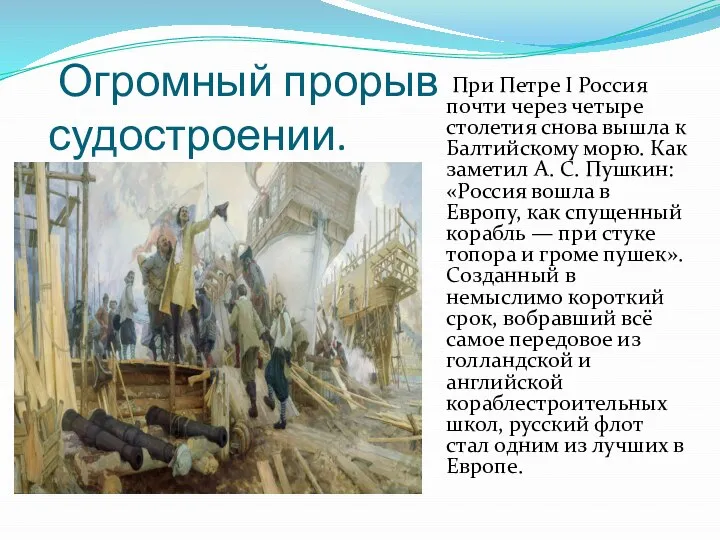 Огромный прорыв судостроении. При Петре I Россия почти через четыре столетия снова