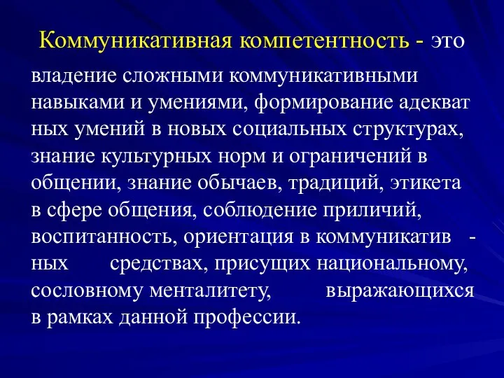 Коммуникативная компетентность - это владение сложными коммуникативными навыками и умениями, формирование адекватных