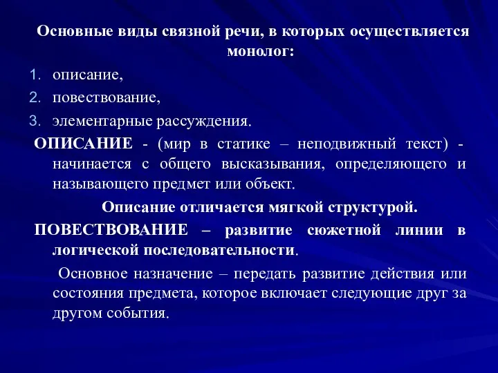 Основные виды связной речи, в которых осуществляется монолог: описание, повествование, элементарные рассуждения.