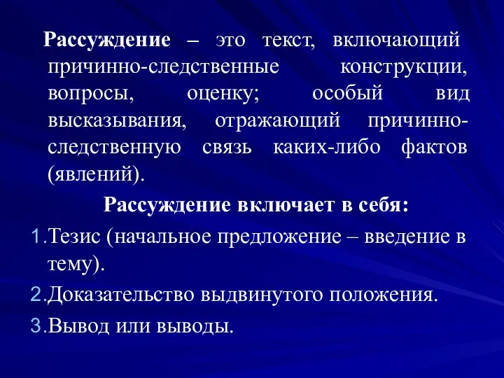 Рассуждение – это текст, включающий причинно-следственные конструкции, вопросы, оценку; особый вид высказывания,