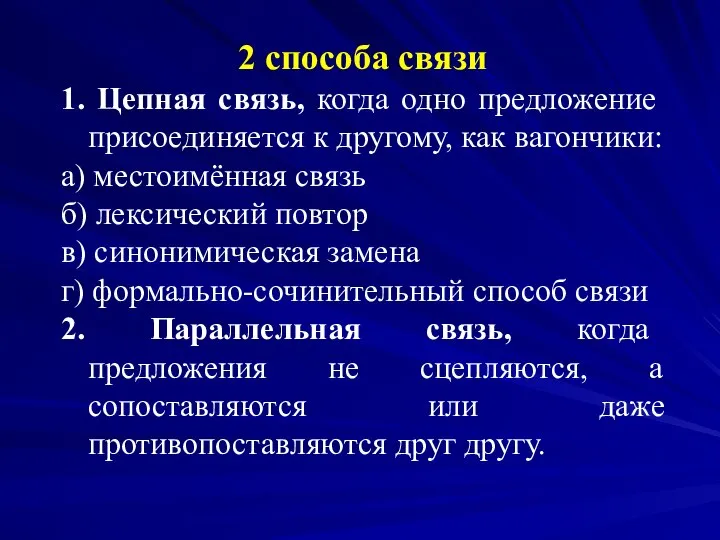 2 способа связи 1. Цепная связь, когда одно предложение присоединяется к другому,