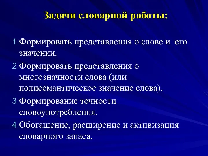 Задачи словарной работы: Формировать представления о слове и его значении. Формировать представления