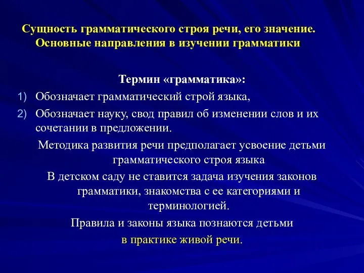 Сущность грамматического строя речи, его значение. Основные направления в изучении грамматики Термин