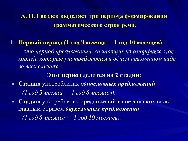 А. Н. Гвоздев выделяет три периода формирования грамматического строя речи. Первый период