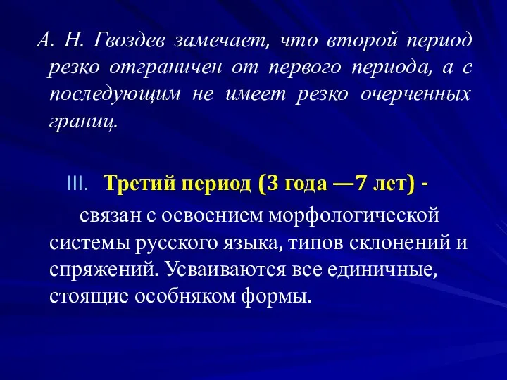 А. Н. Гвоздев замечает, что второй период резко отграничен от первого периода,