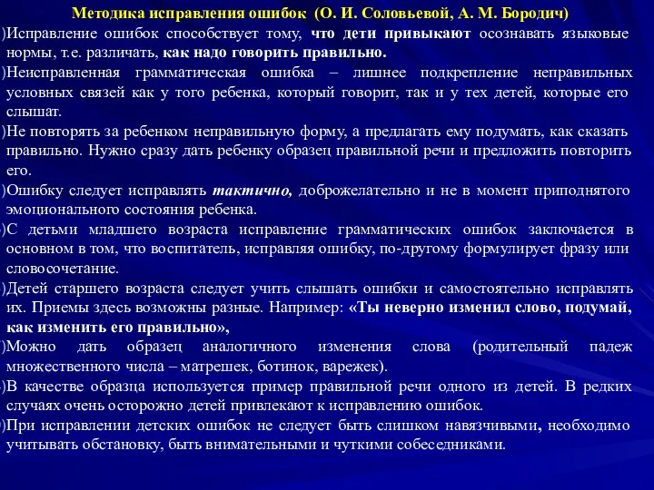 Методика исправления ошибок (О. И. Соловьевой, А. М. Бородич) Исправление ошибок способствует